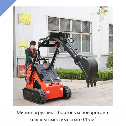 Мини-погрузчик с бортовым поворотом с ковшом вместимостью 0,15 м³