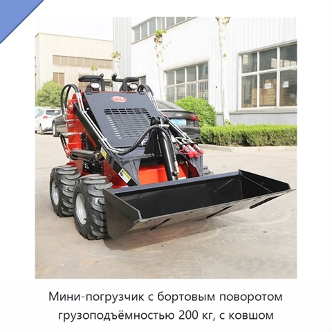 Мини-погрузчик с бортовым поворотом грузоподъёмностью 200 кг, с ковшом