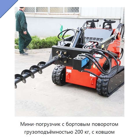 Мини-погрузчик с бортовым поворотом грузоподъёмностью 200 кг, с ковшом