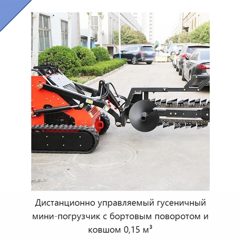 Дистанционно управляемый гусеничный мини-погрузчик с бортовым поворотом и ковшом 0,15 м³