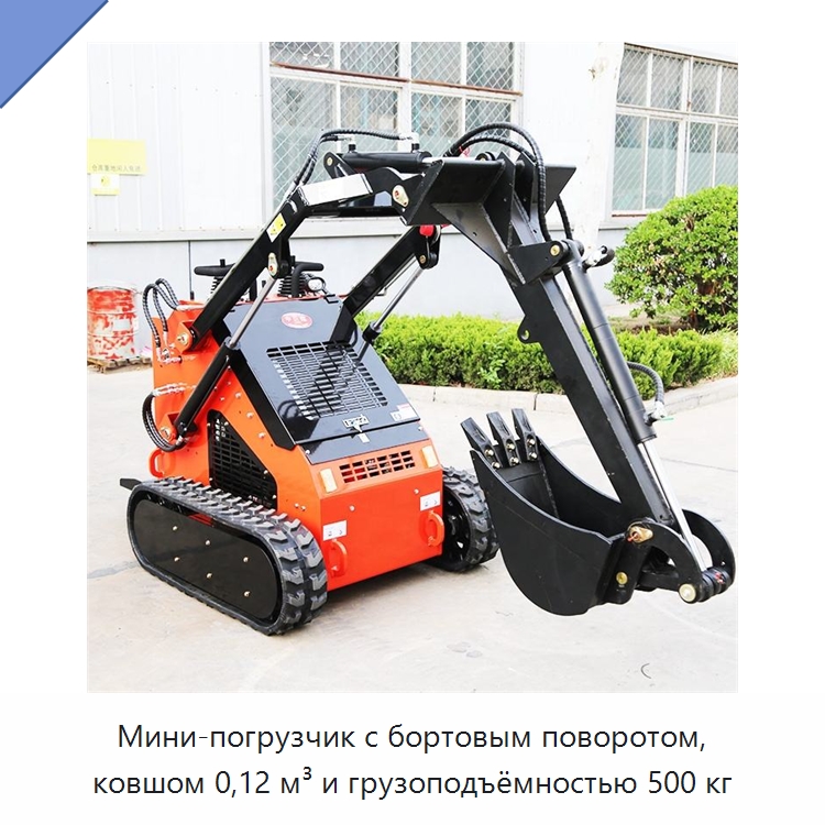 Мини-погрузчик с бортовым поворотом, ковшом 0,12 м³ и грузоподъёмностью 500 кг — Землеройная техника