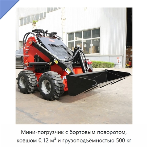 Мини-погрузчик с бортовым поворотом, ковшом 0,12 м³ и грузоподъёмностью 500 кг