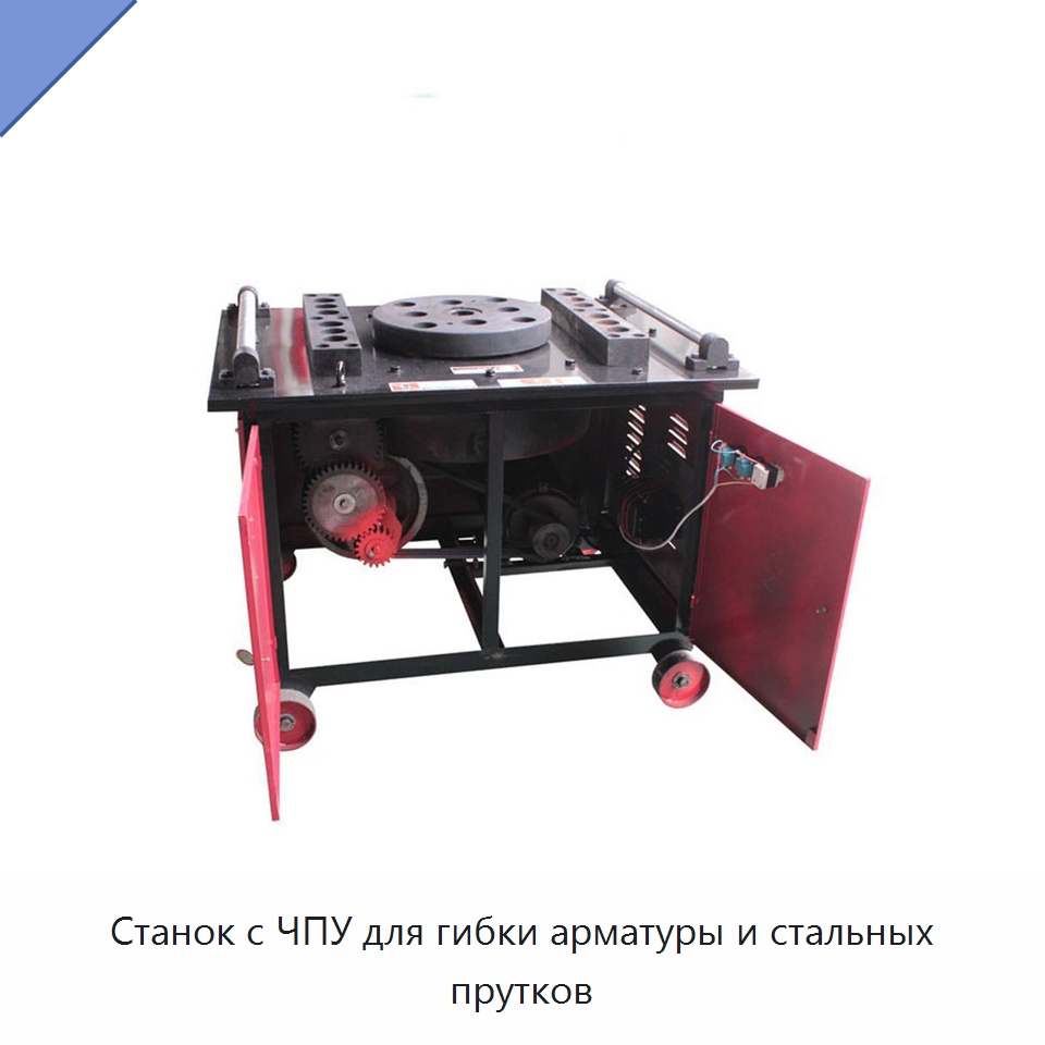 Станок с ЧПУ для гибки арматуры и стальных прутков