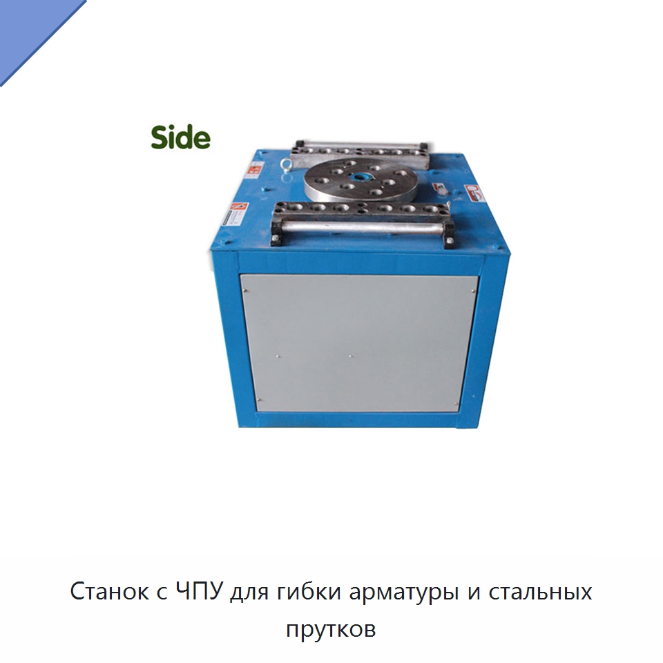 Станок с ЧПУ для гибки арматуры и стальных прутков