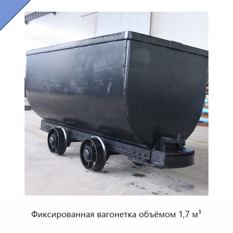 Фиксированная вагонетка объёмом 1,7 м³