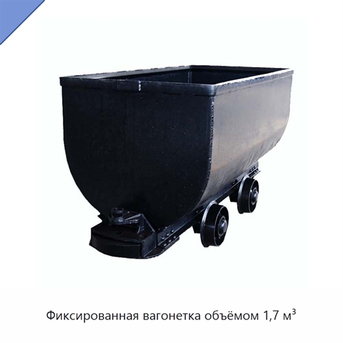 Фиксированная вагонетка объёмом 1,7 м³