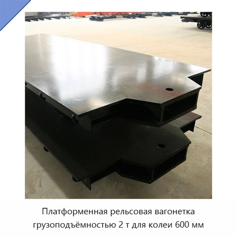 Платформенная рельсовая вагонетка грузоподъёмностью 2 т для колеи 600 мм