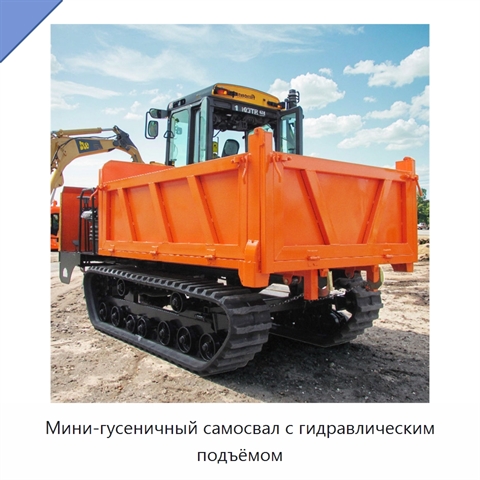 Мини-гусеничный самосвал с гидравлическим подъёмом