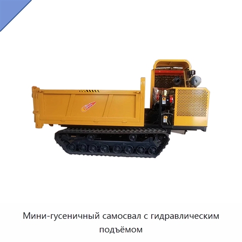 Мини-гусеничный самосвал с гидравлическим подъёмом