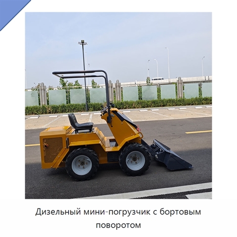 Дизельный мини-погрузчик с бортовым поворотом