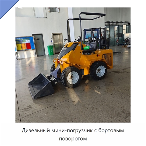 Дизельный мини-погрузчик с бортовым поворотом