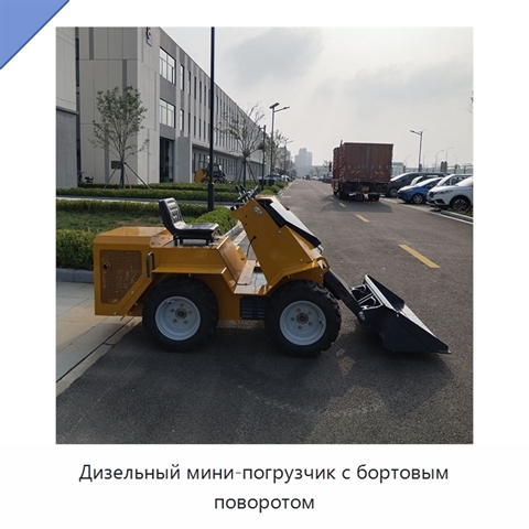 Дизельный мини-погрузчик с бортовым поворотом