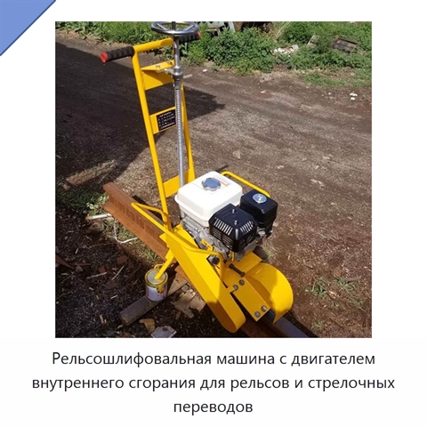 Рельсошлифовальная машина с двигателем внутреннего сгорания для рельсов и стрелочных переводов