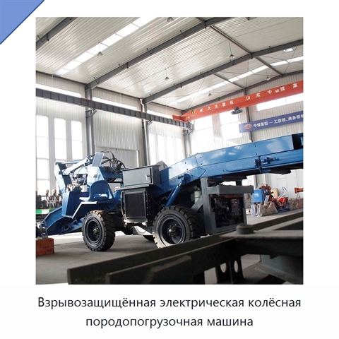 Взрывозащищённая электрическая колёсная породопогрузочная машина