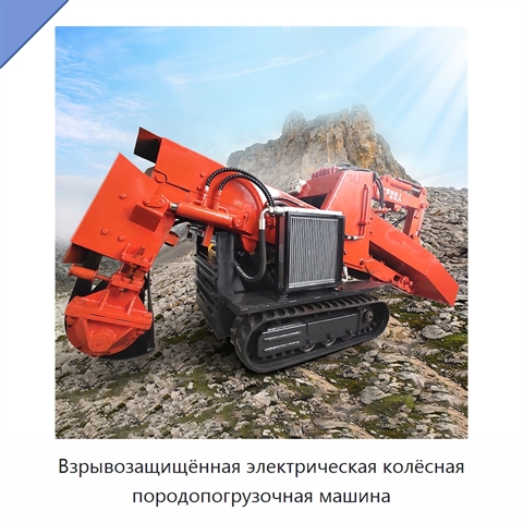 Взрывозащищённая электрическая колёсная породопогрузочная машина