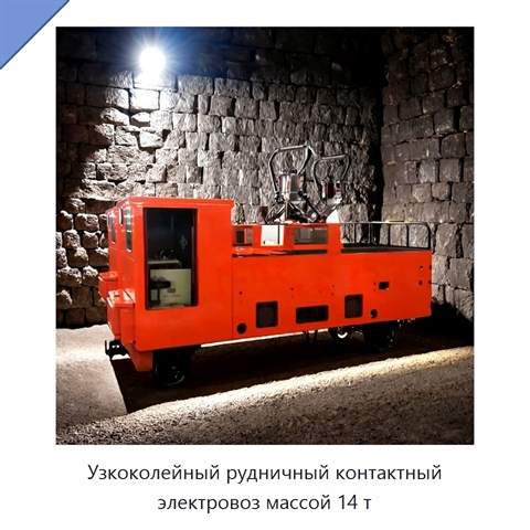 Узкоколейный рудничный контактный электровоз массой 14 т