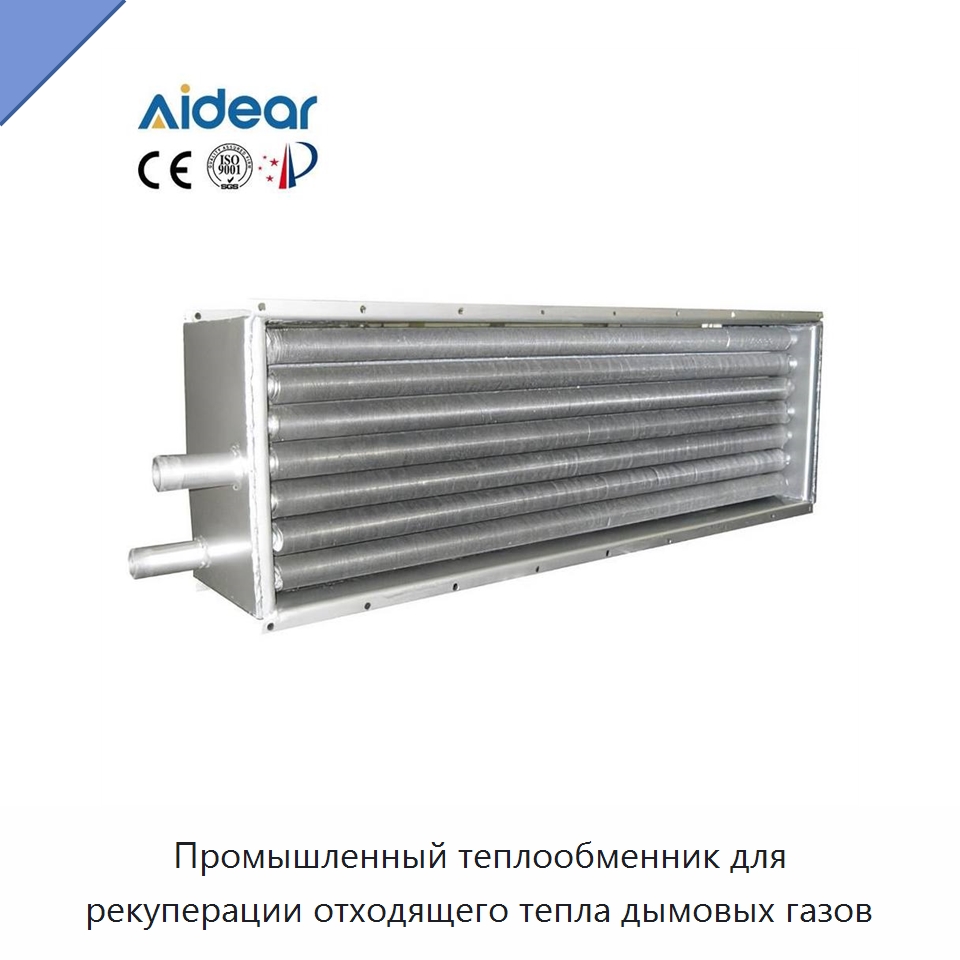 Промышленный теплообменник для рекуперации отходящего тепла дымовых газов — Запчасти для холодильного и теплообменного оборудования