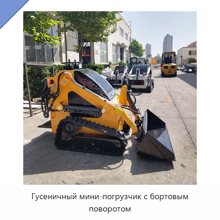 Гусеничный мини-погрузчик с бортовым поворотом — Землеройная техника