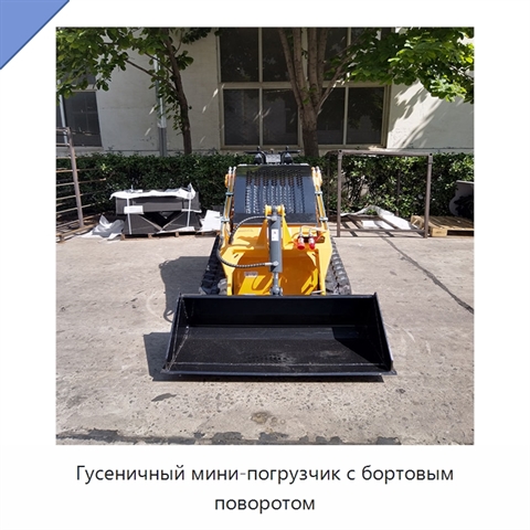 Гусеничный мини-погрузчик с бортовым поворотом