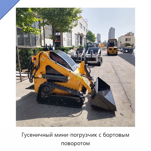 Гусеничный мини-погрузчик с бортовым поворотом
