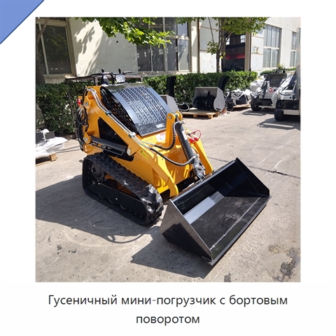 Гусеничный мини-погрузчик с бортовым поворотом