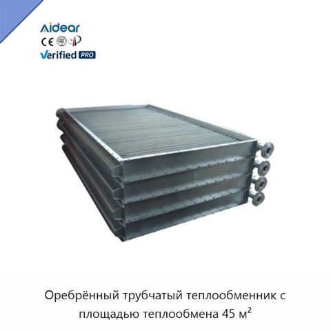 Оребрённый трубчатый теплообменник с площадью теплообмена 45 м²