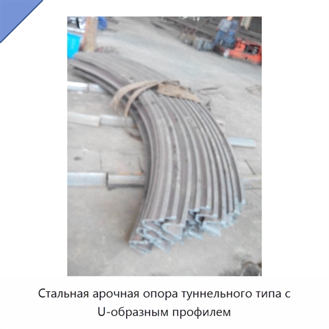 Стальная арочная опора туннельного типа с U-образным профилем