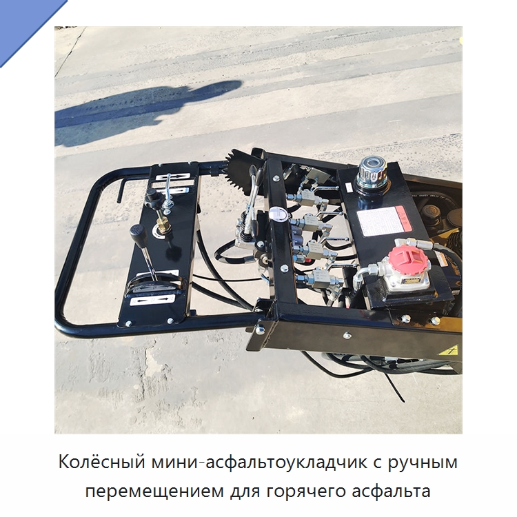 Колёсный мини-асфальтоукладчик с ручным перемещением для горячего асфальта — Дорожная техника