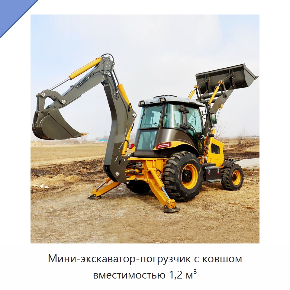 Мини-экскаватор-погрузчик с ковшом вместимостью 1,2 м³ — Землеройная техника