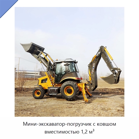 Мини-экскаватор-погрузчик с ковшом вместимостью 1,2 м³