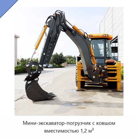 Мини-экскаватор-погрузчик с ковшом вместимостью 1,2 м³