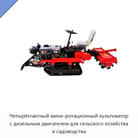 Четырёхтактный мини-ротационный культиватор с дизельным двигателем для сельского хозяйства и садоводства