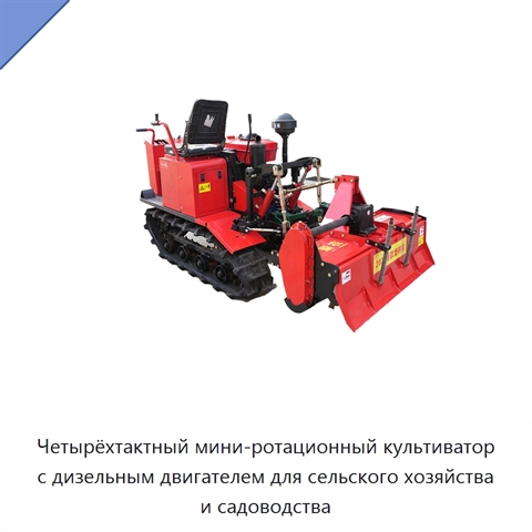 Четырёхтактный мини-ротационный культиватор с дизельным двигателем для сельского хозяйства и садоводства