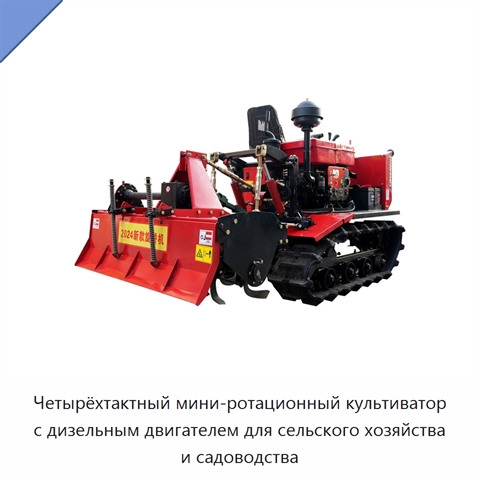 Четырёхтактный мини-ротационный культиватор с дизельным двигателем для сельского хозяйства и садоводства