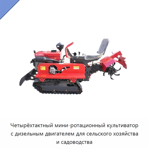 Четырёхтактный мини-ротационный культиватор с дизельным двигателем для сельского хозяйства и садоводства