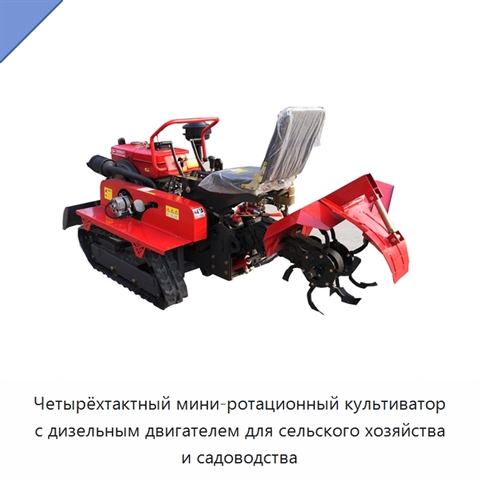 Четырёхтактный мини-ротационный культиватор с дизельным двигателем для сельского хозяйства и садоводства