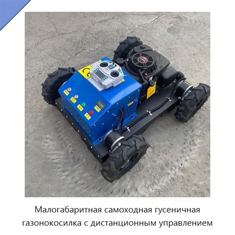 Малогабаритная самоходная гусеничная газонокосилка с дистанционным управлением