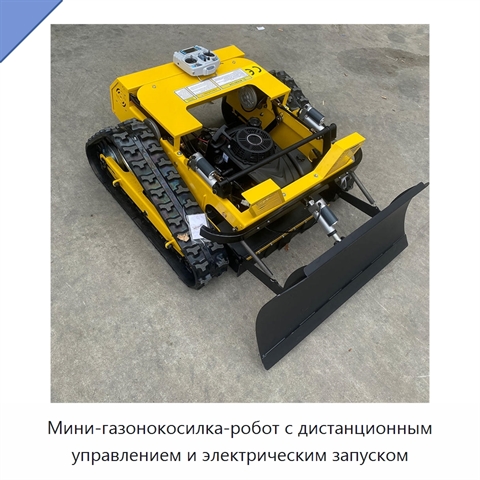 Мини-газонокосилка-робот с дистанционным управлением и электрическим запуском