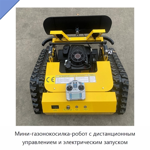 Мини-газонокосилка-робот с дистанционным управлением и электрическим запуском