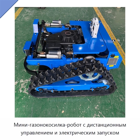 Мини-газонокосилка-робот с дистанционным управлением и электрическим запуском