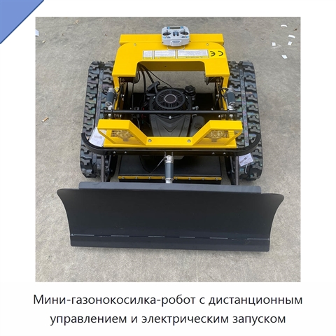 Мини-газонокосилка-робот с дистанционным управлением и электрическим запуском