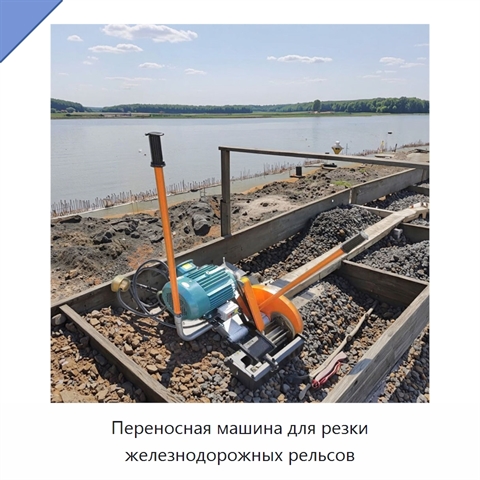Переносная машина для резки железнодорожных рельсов