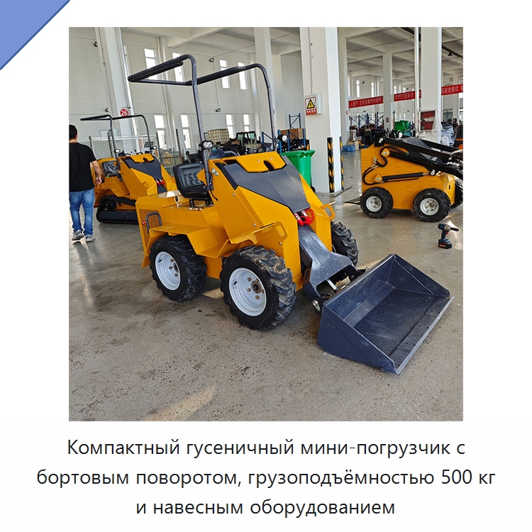 Компактный гусеничный мини-погрузчик с бортовым поворотом, грузоподъёмностью 500 кг и навесным оборудованием — Землеройная техника