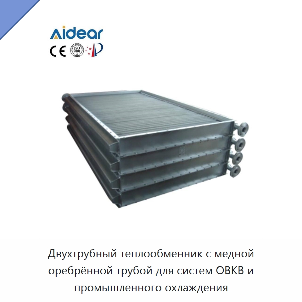 Двухтрубный теплообменник с медной оребрённой трубой для систем ОВКВ и промышленного охлаждения — Запчасти для холодильного и теплообменного оборудования