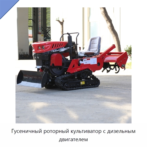 Гусеничный роторный культиватор с дизельным двигателем