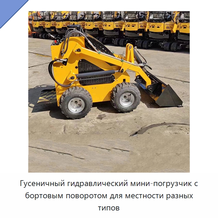 Гусеничный гидравлический мини-погрузчик с бортовым поворотом для местности разных типов — Землеройная техника