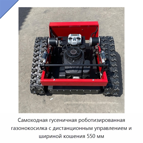 Самоходная гусеничная роботизированная газонокосилка с дистанционным управлением и шириной кошения 550 мм