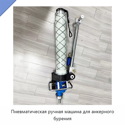 Пневматическая ручная машина для анкерного бурения