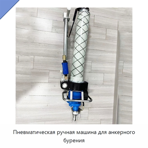 Пневматическая ручная машина для анкерного бурения