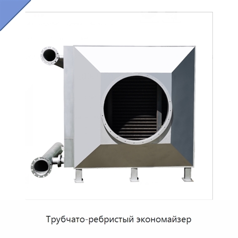 Трубчато-ребристый экономайзер